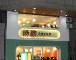 捌樓異國美食館 捌樓異國美食館