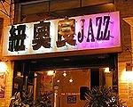 紐奧良音樂爵士 Pub
