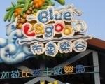 布魯樂谷主題親水樂園