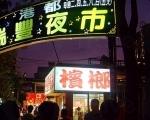 瑞豐夜市 瑞豐夜市