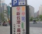 新台灣原味人文懷舊館 新台灣原味人文懷舊館