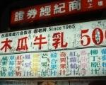 鄭老牌木瓜牛奶 ( 六合夜市 ) 鄭老牌木瓜牛奶 ( 六合夜市 )
