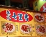 林記七里香烤肉 ( 六合夜市 ) 林記七里香烤肉 ( 六合夜市 )