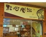 點心魔法師 - 手工餅乾專門店