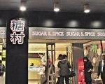 糖村(台北敦南店) 糖村(台北敦南店)