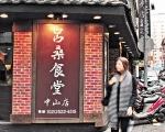 呂桑食堂