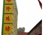 珍珠坊