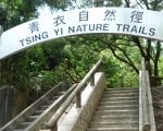 青衣自然徑