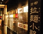 京都拉麵小路