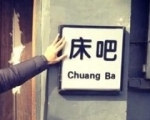 床吧