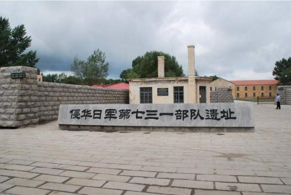 731部隊罪證遺址是日本法西斯侵略中國的歷史見證,是揭露侵華日軍戰爭罪行的重要證據。<br /> 哈爾濱