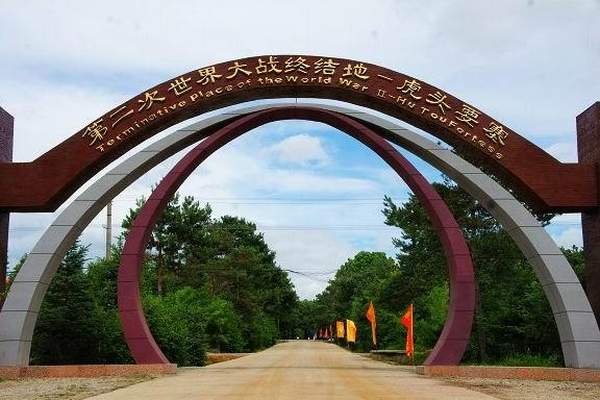 華日軍虎頭要塞遺址揭露了日軍奴役、殺害中國勞工的罪行,展示了二戰最後一戰——虎頭要塞攻殲戰的全部經過。 黑龍江其他