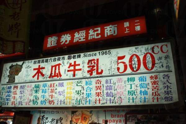 鄭老牌木瓜牛奶的招牌上頭簽滿了名人政要的名字,你認得多少位? 高雄