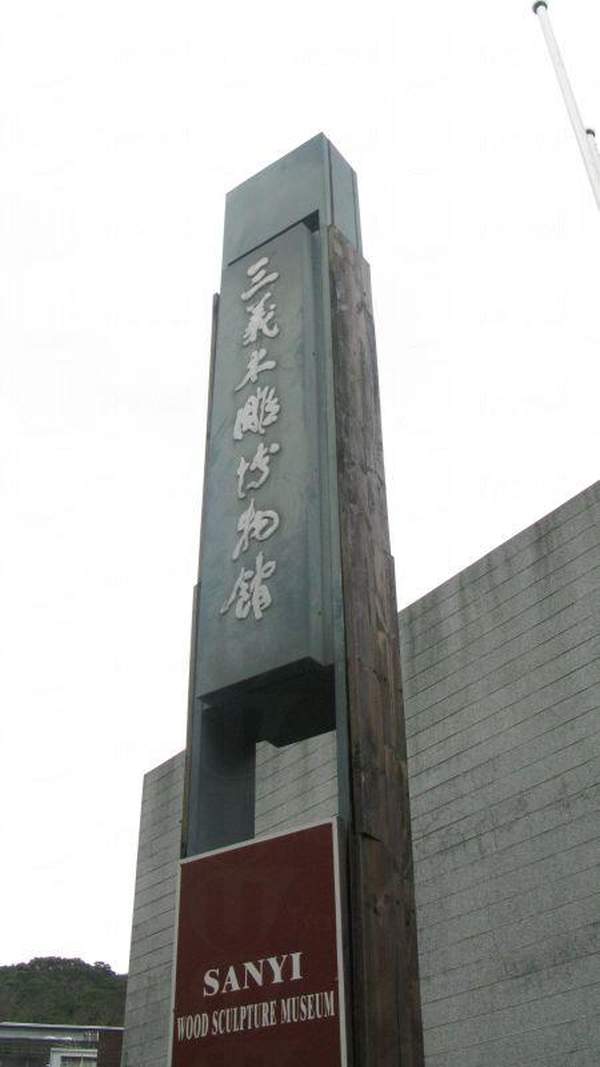 博物館邀請台灣本地的木雕創作者參與展出,提供了創作者更多交流與切磋的機會。 台灣其他