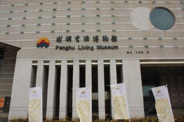 澎湖縣生活博物館展示澎湖常民生活與文化展館,遊客可藉此了解澎湖的歷史與當地生活。 澎湖