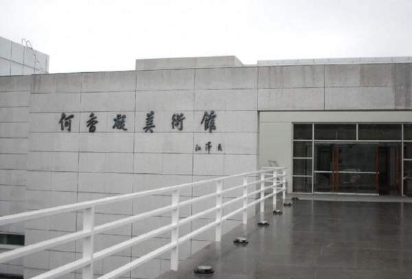 何香凝美術館正門有前任國家主席江澤民的題字。 深圳