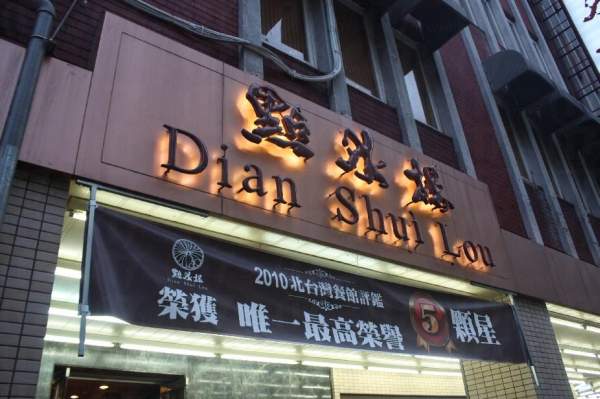 點水樓的店面掛上「榮獲唯一最高榮譽 5 顆星」的橫額。 台北