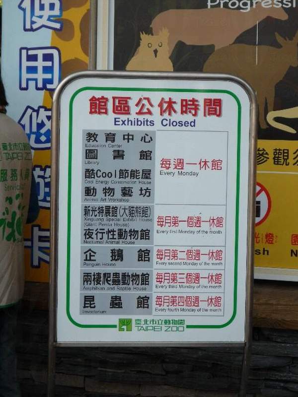 木柵動物園的各個園區的休館時間各有不同,旅客或須留意。 ( 相片來源:Clara Lee ) 台北