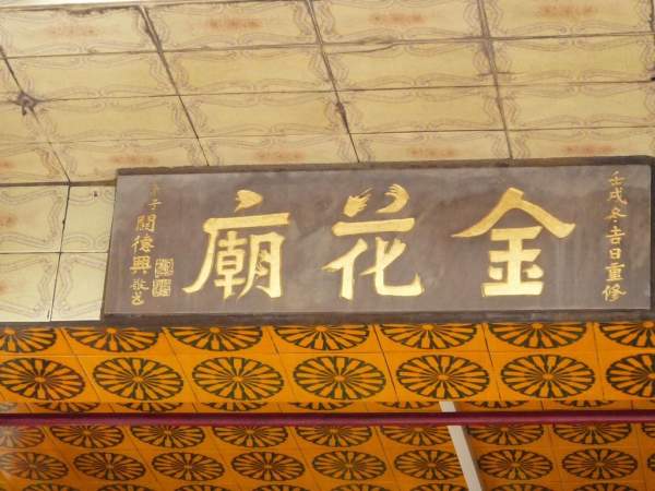 金花廟與關德興甚有淵緣,並相傳金花聖母更曾托夢予關德興,盼其宣揚金花廟。(相片來源:Clara Lee) 香港