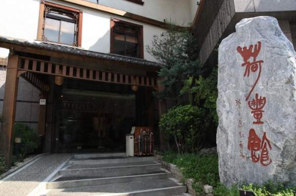 荷豐館位於北投銀光巷,環境清優。酒店設有穿梭車接送住客往來北投捷運站,十分方便。 台北