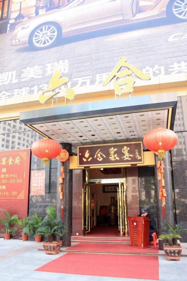 六合家宴屬珠江新城高檔的潮汕菜館,菜餚亦以清、鮮爲主,符合現代都市人的口味。 廣州