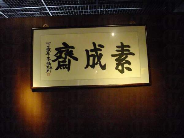 素成齋位於廣州的珠江新城,室內裝潢更由著名的陳幼堅親手打造而成。 廣州